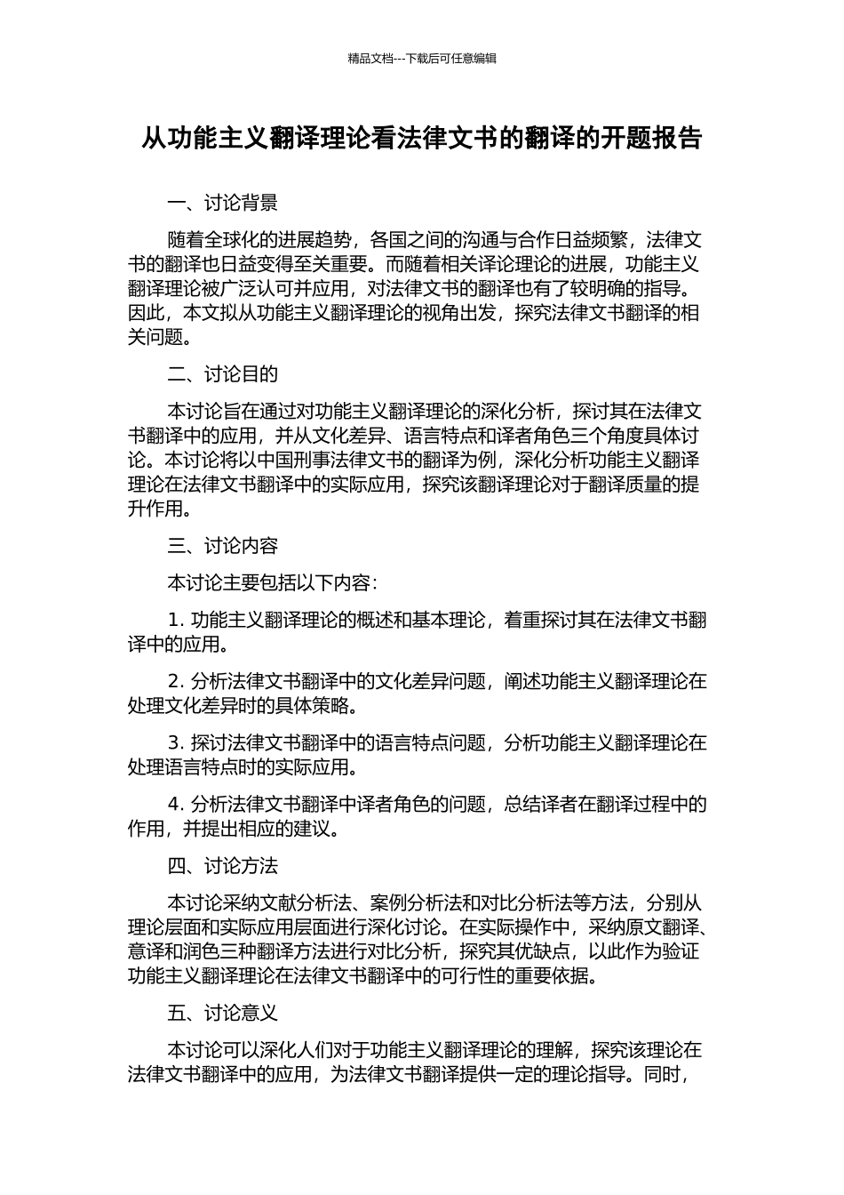 从功能主义翻译理论看法律文书的翻译的开题报告_第1页