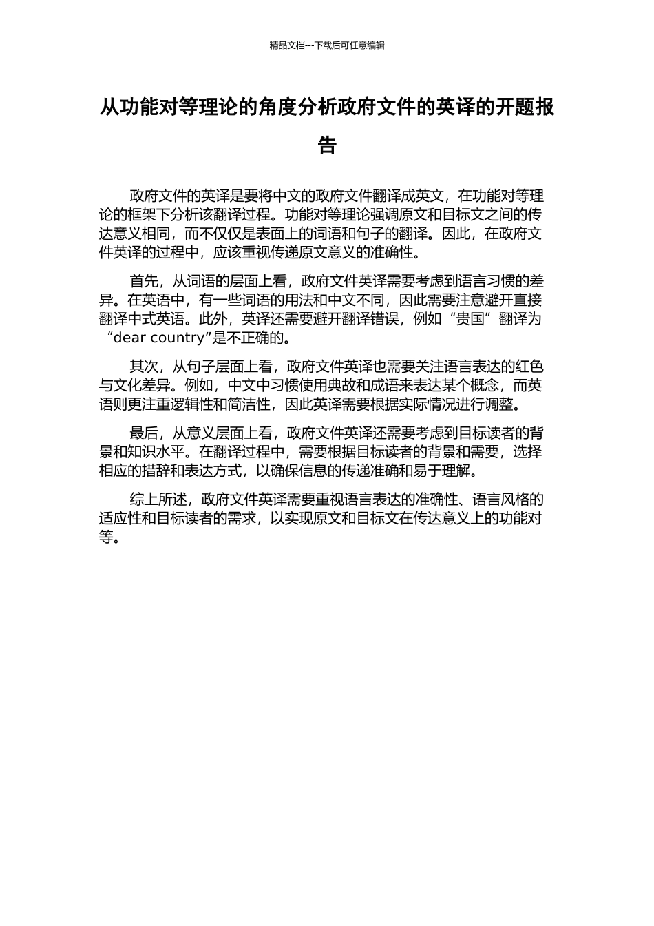 从功能对等理论的角度分析政府文件的英译的开题报告_第1页