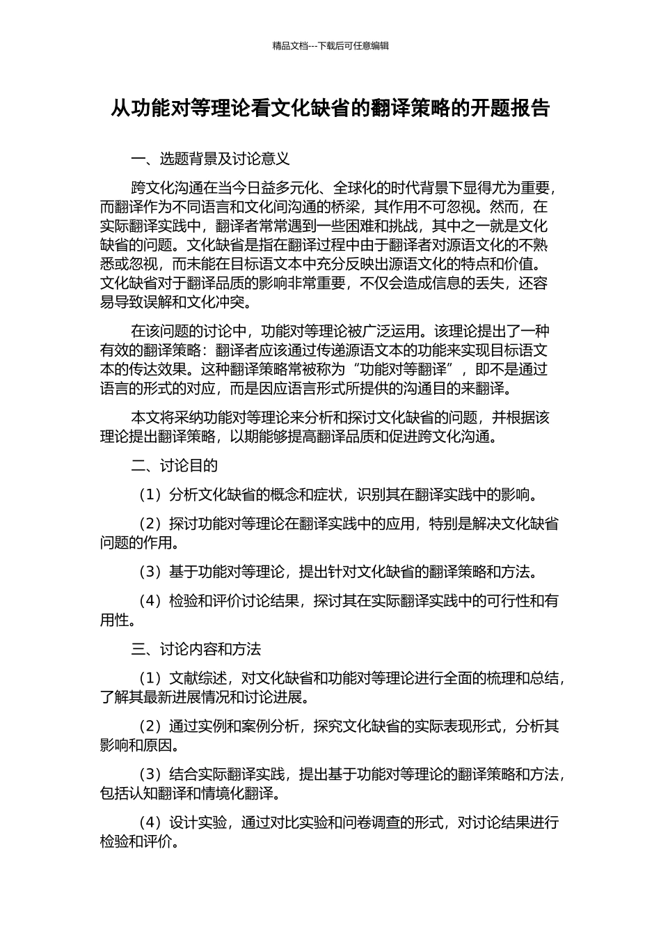 从功能对等理论看文化缺省的翻译策略的开题报告_第1页