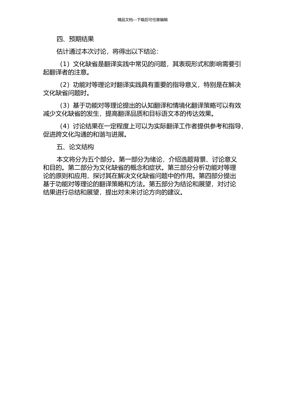 从功能对等理论看文化缺省的翻译策略的开题报告_第2页