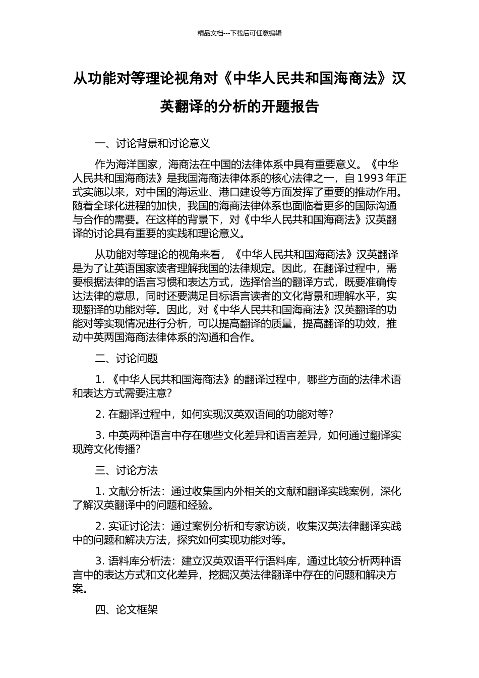 从功能对等理论视角对《中华人民共和国海商法》汉英翻译的分析的开题报告_第1页