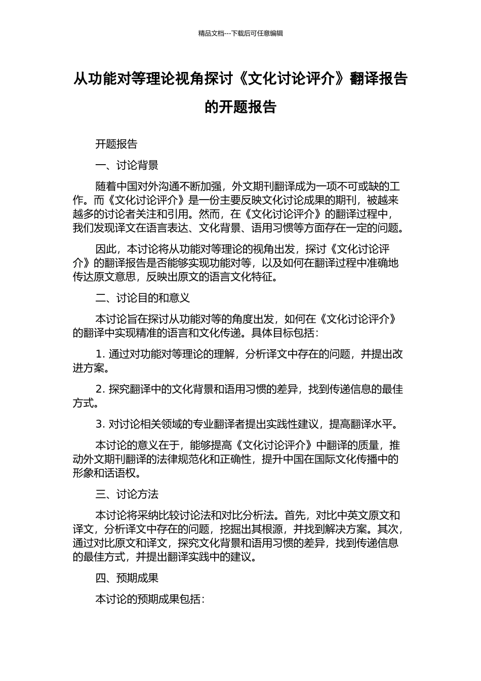 从功能对等理论视角探讨《文化研究评介》翻译报告的开题报告_第1页