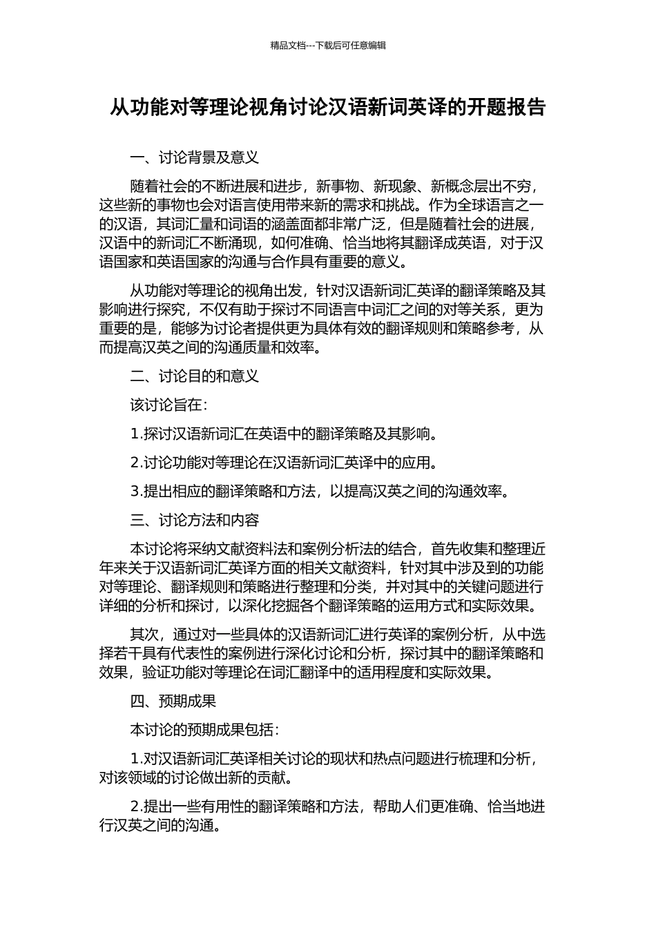 从功能对等理论视角研究汉语新词英译的开题报告_第1页