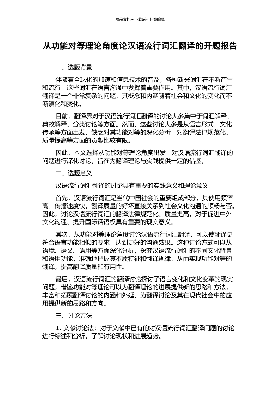 从功能对等理论角度论汉语流行词汇翻译的开题报告_第1页