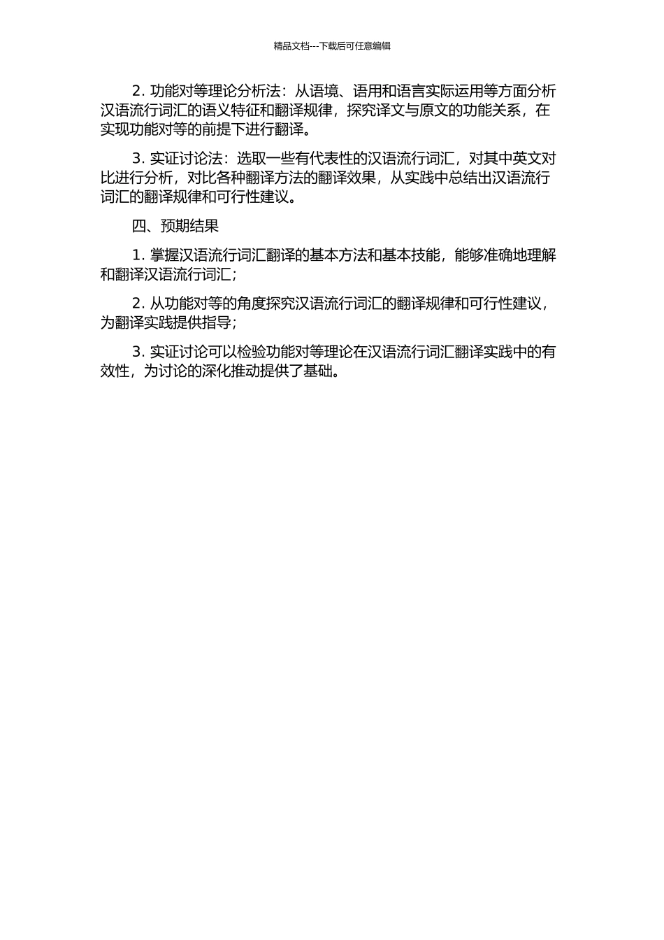 从功能对等理论角度论汉语流行词汇翻译的开题报告_第2页