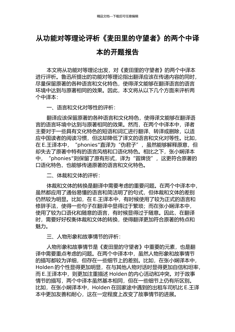 从功能对等理论评析《麦田里的守望者》的两个中译本的开题报告_第1页