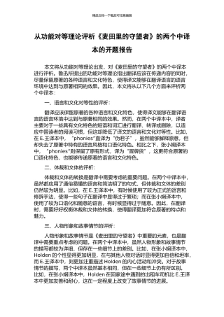 从功能对等理论评析《麦田里的守望者》的两个中译本的开题报告
