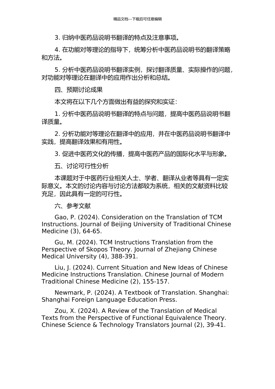 从功能对等理论谈中医药品说明书的翻译的开题报告_第2页