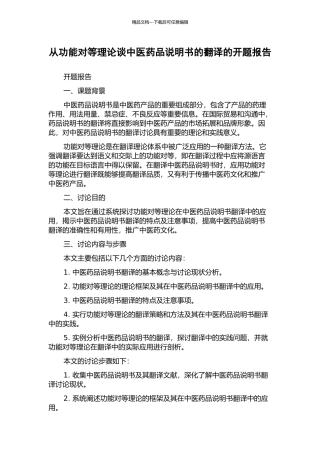 从功能对等理论谈中医药品说明书的翻译的开题报告