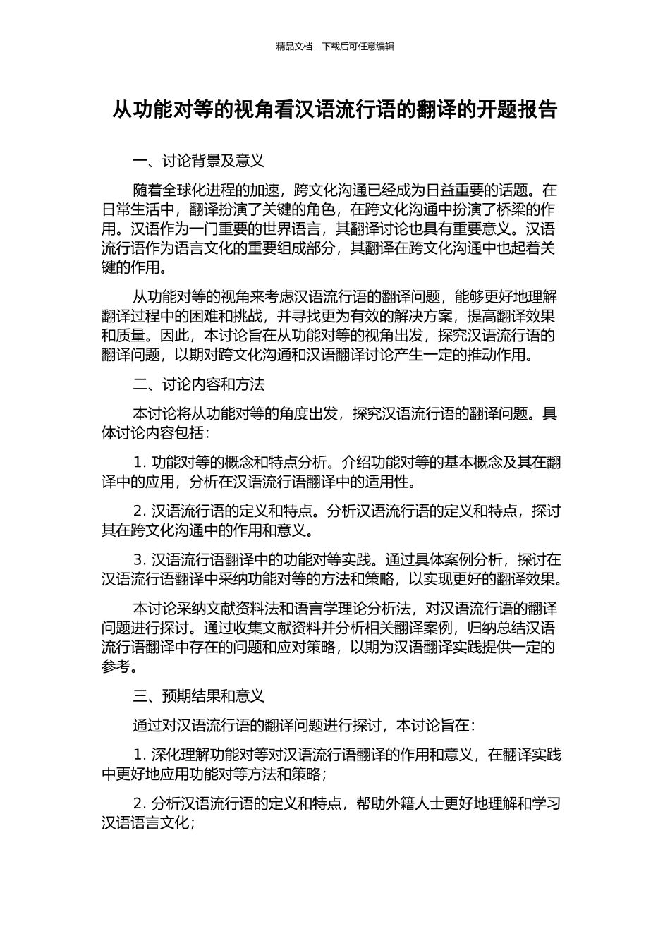 从功能对等的视角看汉语流行语的翻译的开题报告_第1页