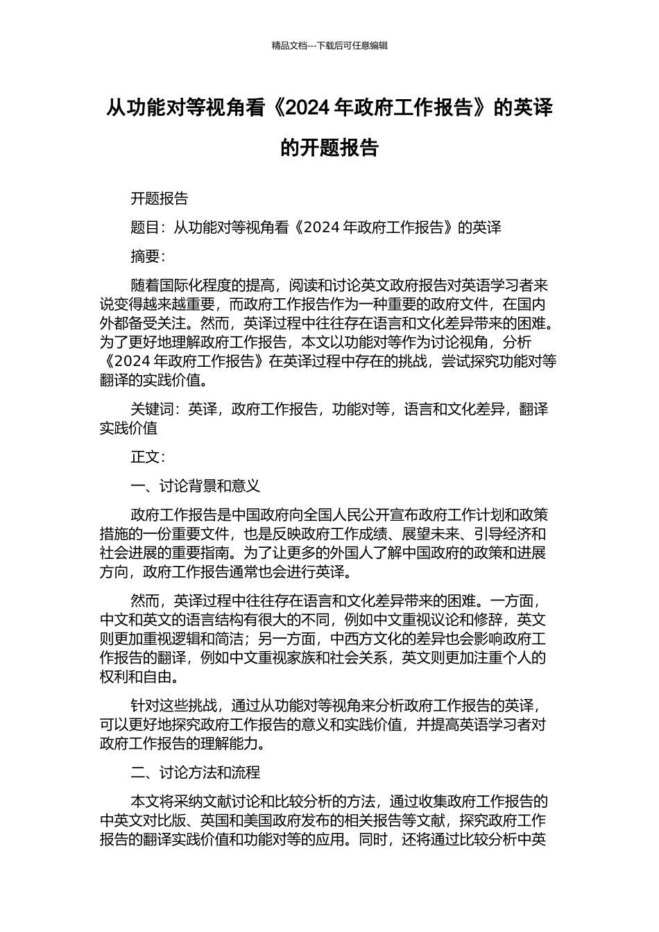 从功能对等视角看《2024年政府工作报告》的英译的开题报告_第1页