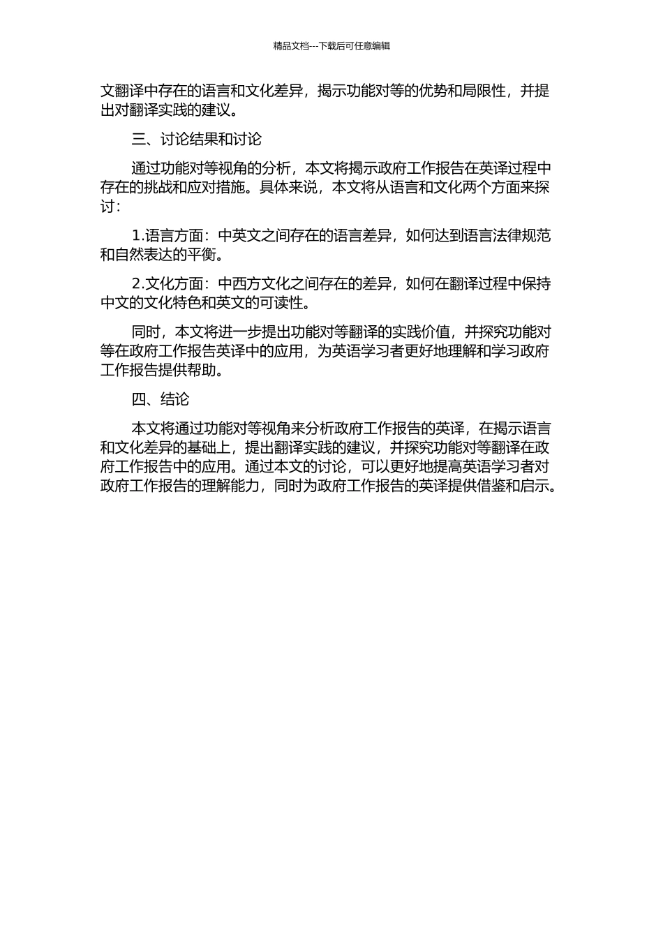 从功能对等视角看《2024年政府工作报告》的英译的开题报告_第2页