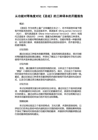 从功能对等角度对比《圣经》的三种译本的开题报告