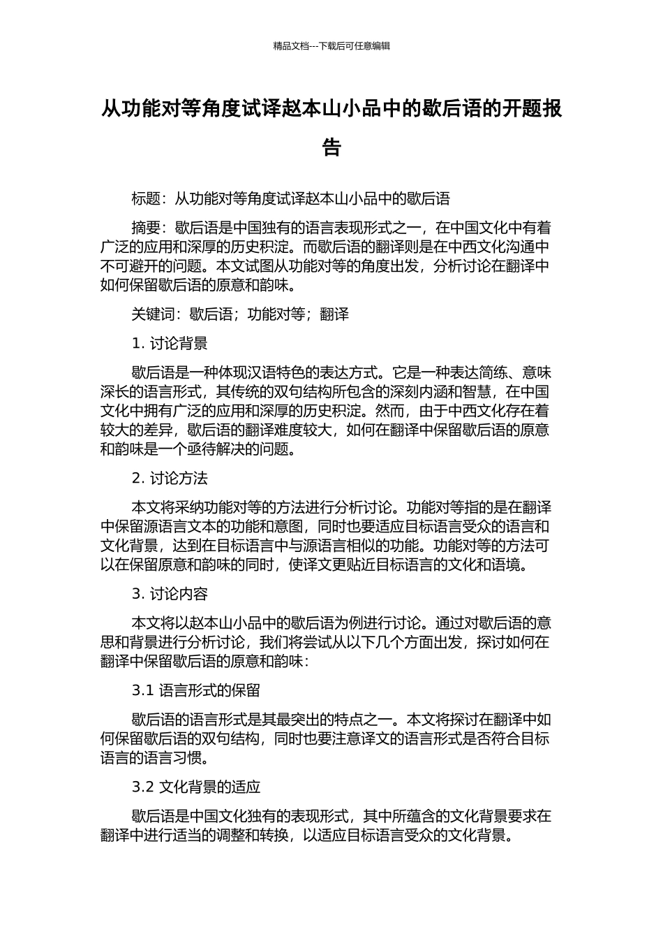 从功能对等角度试译赵本山小品中的歇后语的开题报告_第1页