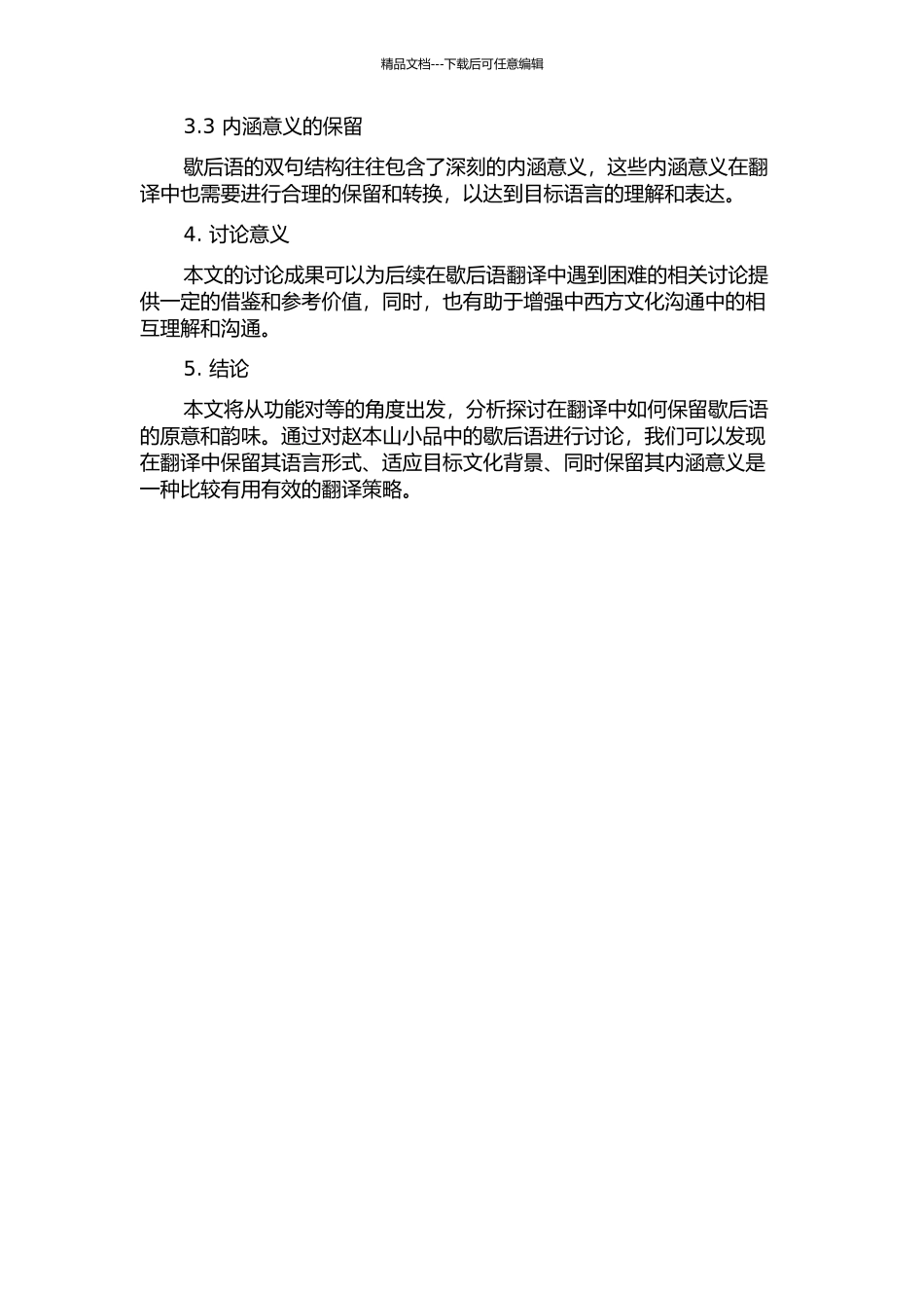 从功能对等角度试译赵本山小品中的歇后语的开题报告_第2页