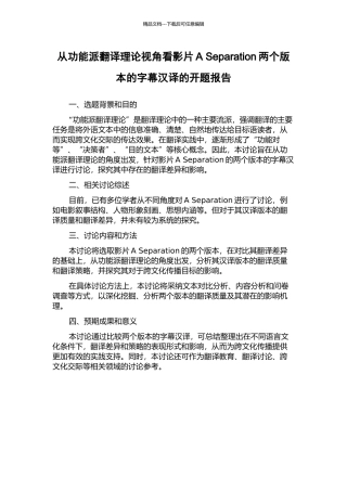 从功能派翻译理论视角看影片A-Separation两个版本的字幕汉译的开题报告