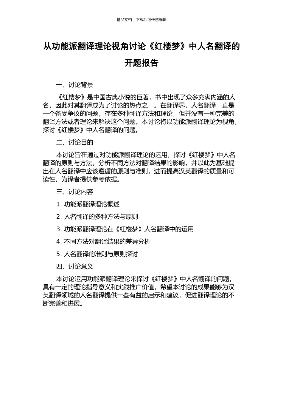 从功能派翻译理论视角研究《红楼梦》中人名翻译的开题报告_第1页