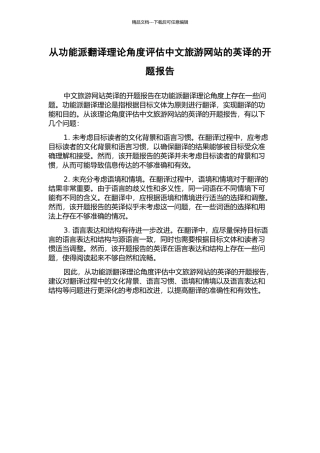 从功能派翻译理论角度评估中文旅游网站的英译的开题报告