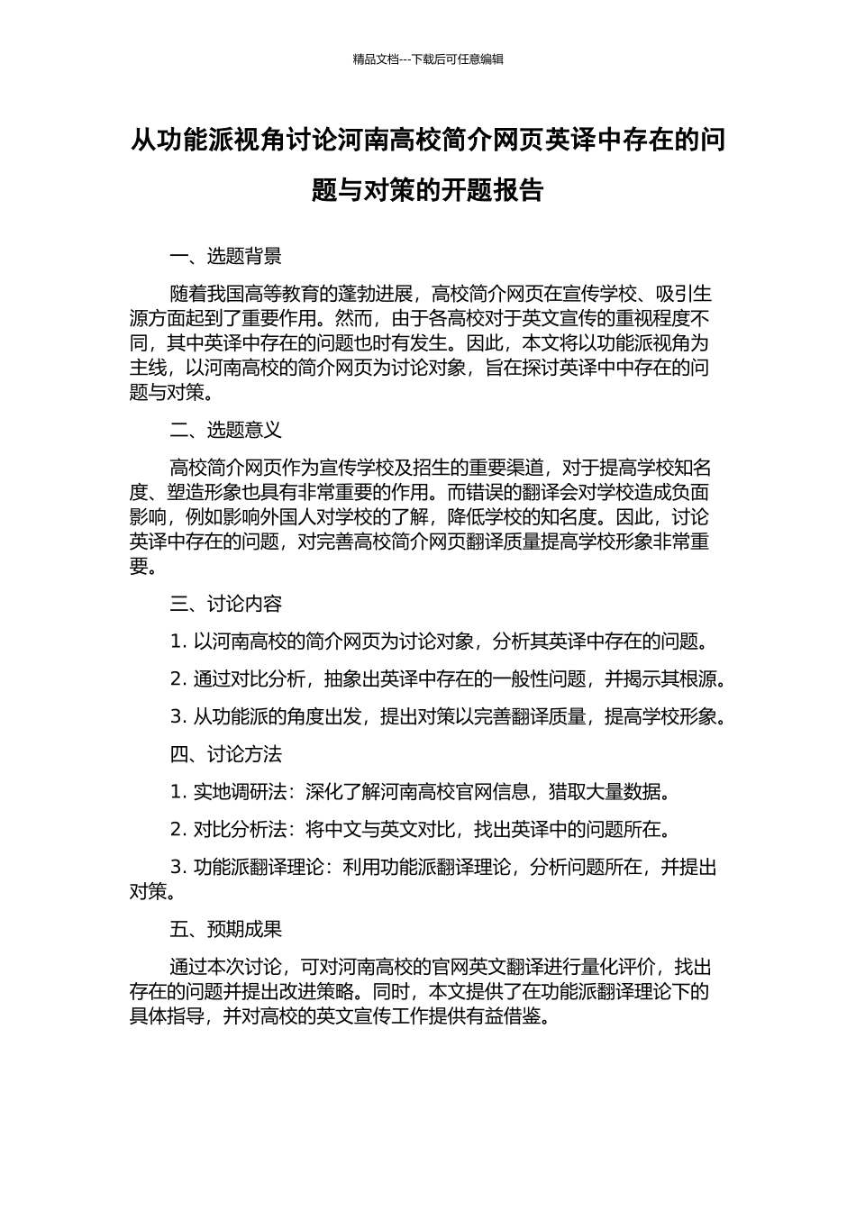 从功能派视角研究河南高校简介网页英译中存在的问题与对策的开题报告_第1页