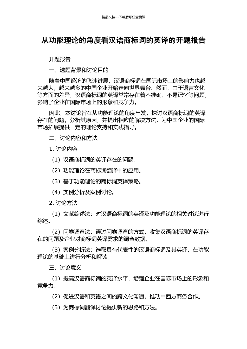 从功能理论的角度看汉语商标词的英译的开题报告_第1页