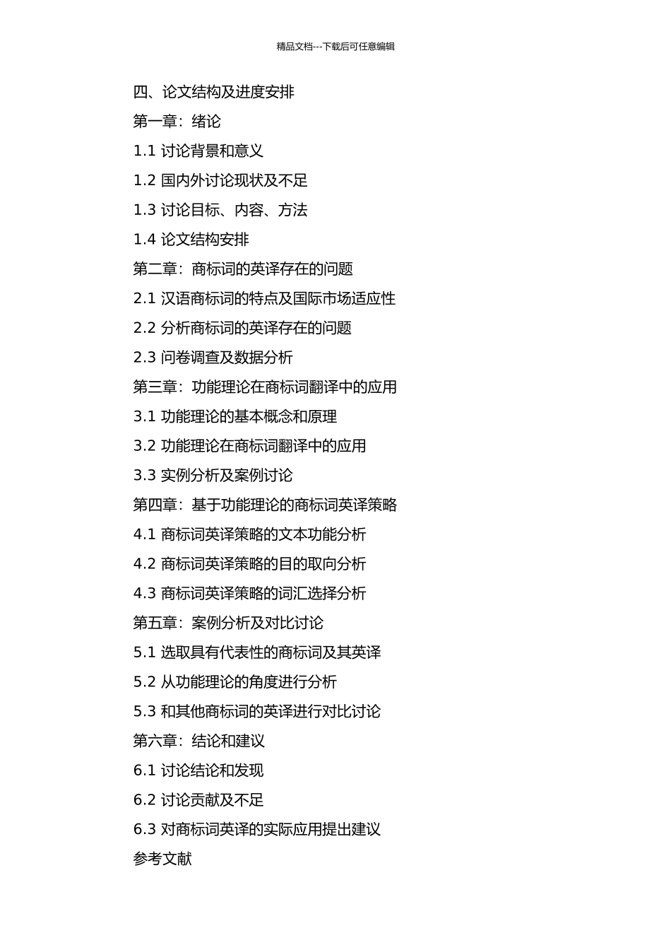 从功能理论的角度看汉语商标词的英译的开题报告_第2页