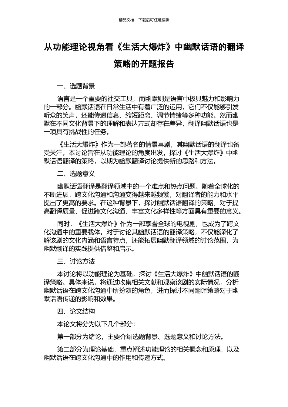 从功能理论视角看《生活大爆炸》中幽默话语的翻译策略的开题报告_第1页