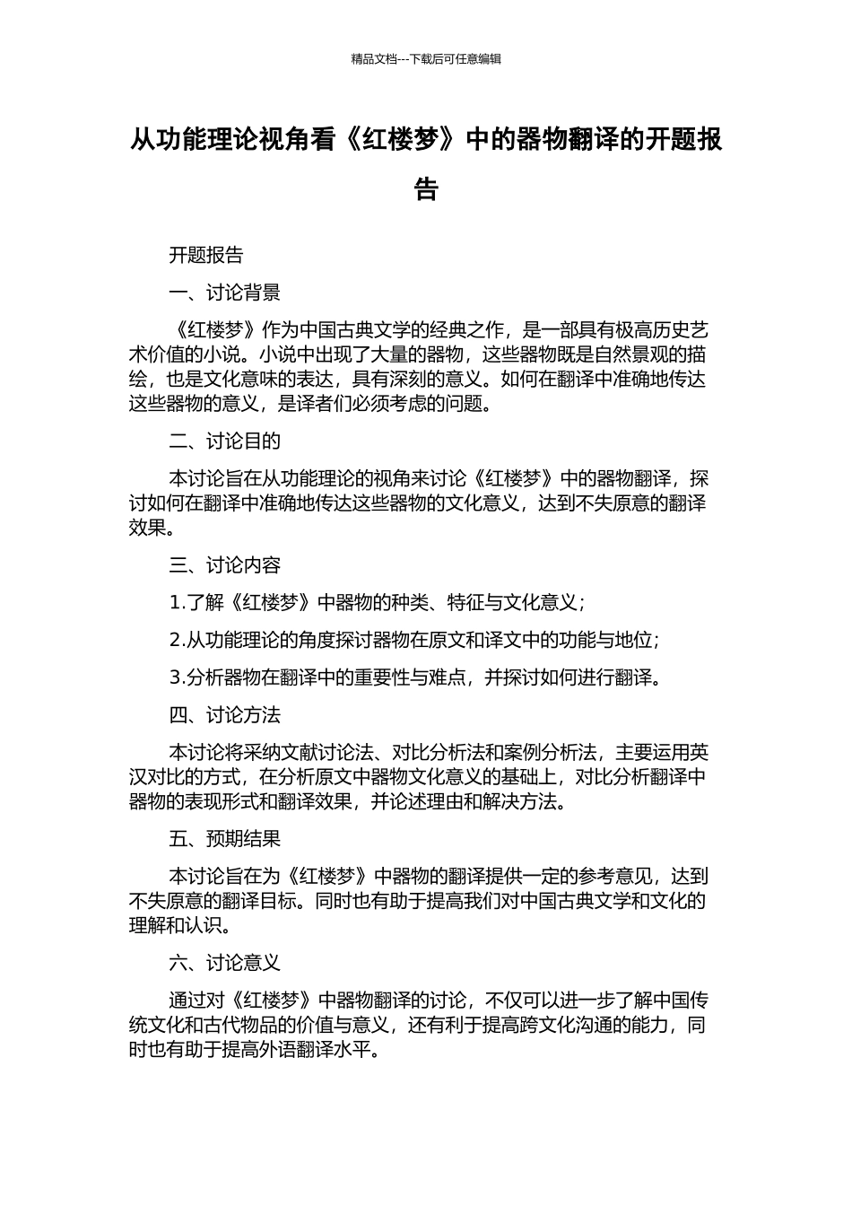 从功能理论视角看《红楼梦》中的器物翻译的开题报告_第1页
