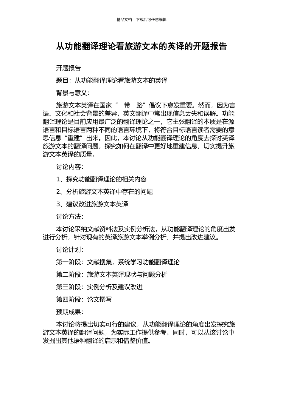 从功能翻译理论看旅游文本的英译的开题报告_第1页