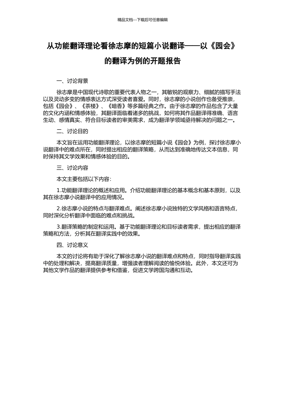 从功能翻译理论看徐志摩的短篇小说翻译——以《园会》的翻译为例的开题报告_第1页