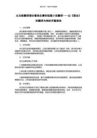 从功能翻译理论看徐志摩的短篇小说翻译——以《园会》的翻译为例的开题报告