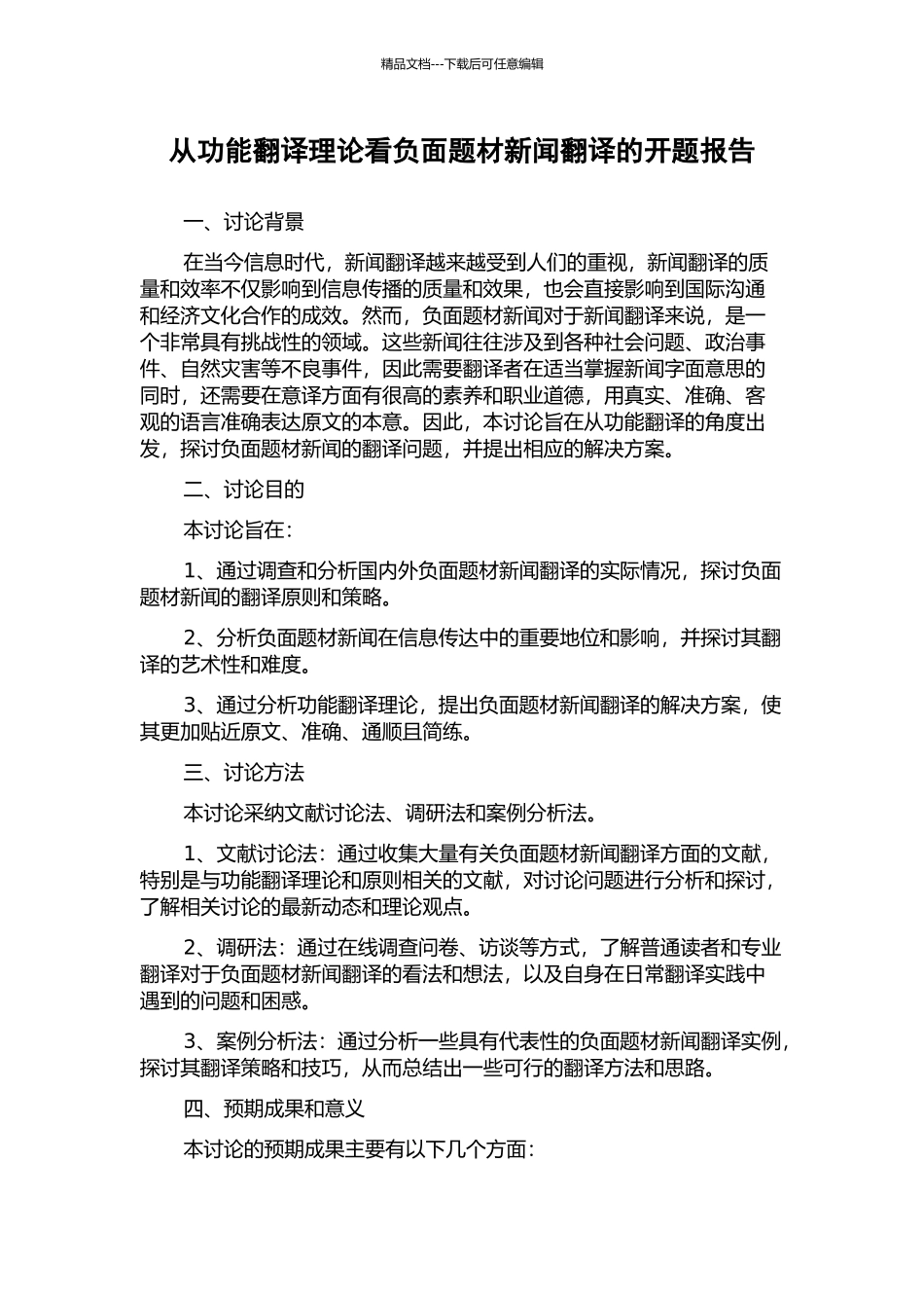 从功能翻译理论看负面题材新闻翻译的开题报告_第1页