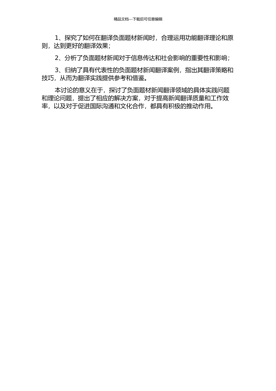 从功能翻译理论看负面题材新闻翻译的开题报告_第2页