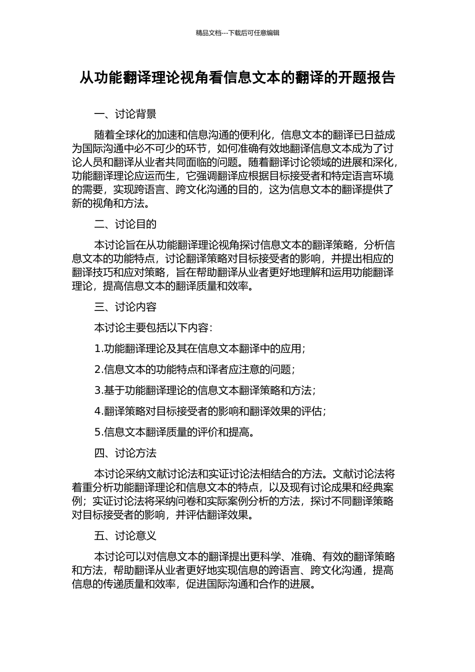 从功能翻译理论视角看信息文本的翻译的开题报告_第1页