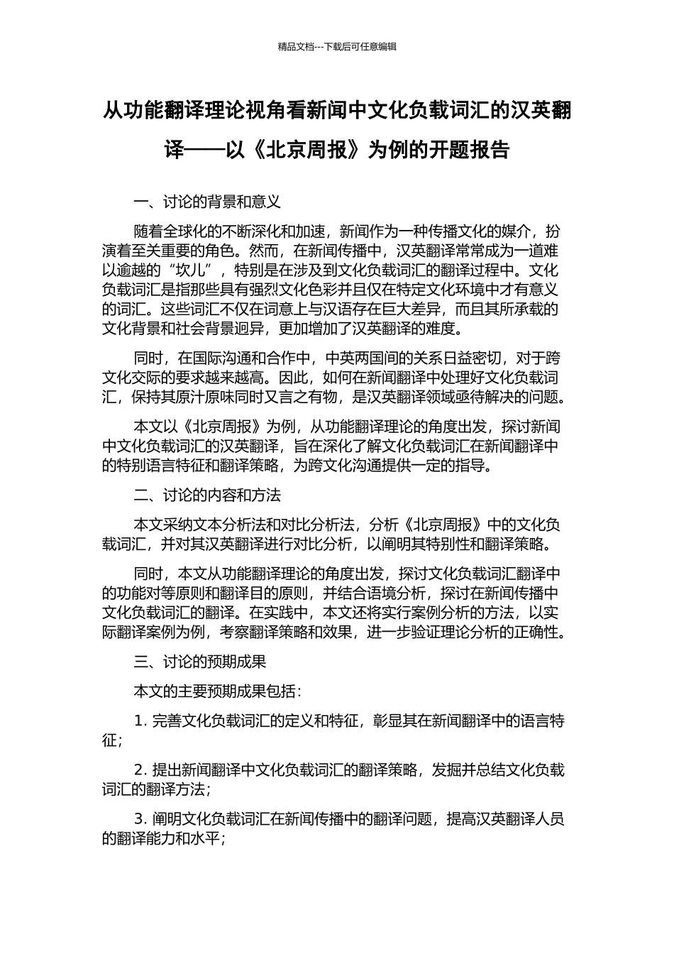 从功能翻译理论视角看新闻中文化负载词汇的汉英翻译——以《北京周报》为例的开题报告_第1页