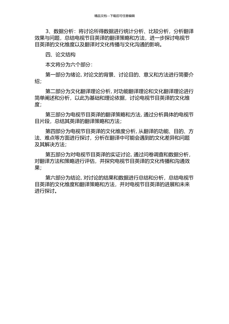 从功能翻译理论视角看电视节目英译的文化维度的开题报告_第2页