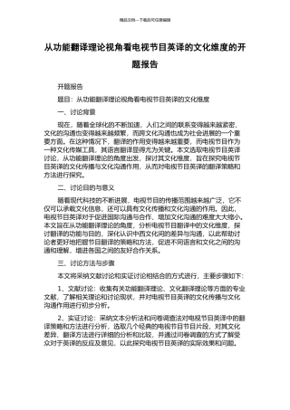 从功能翻译理论视角看电视节目英译的文化维度的开题报告