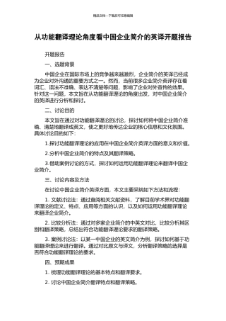 从功能翻译理论角度看中国企业简介的英译开题报告