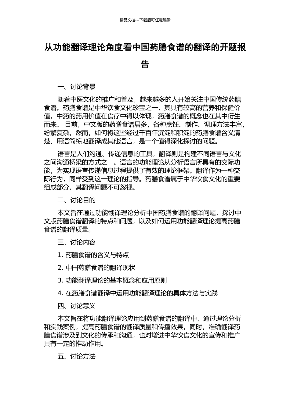 从功能翻译理论角度看中国药膳食谱的翻译的开题报告_第1页