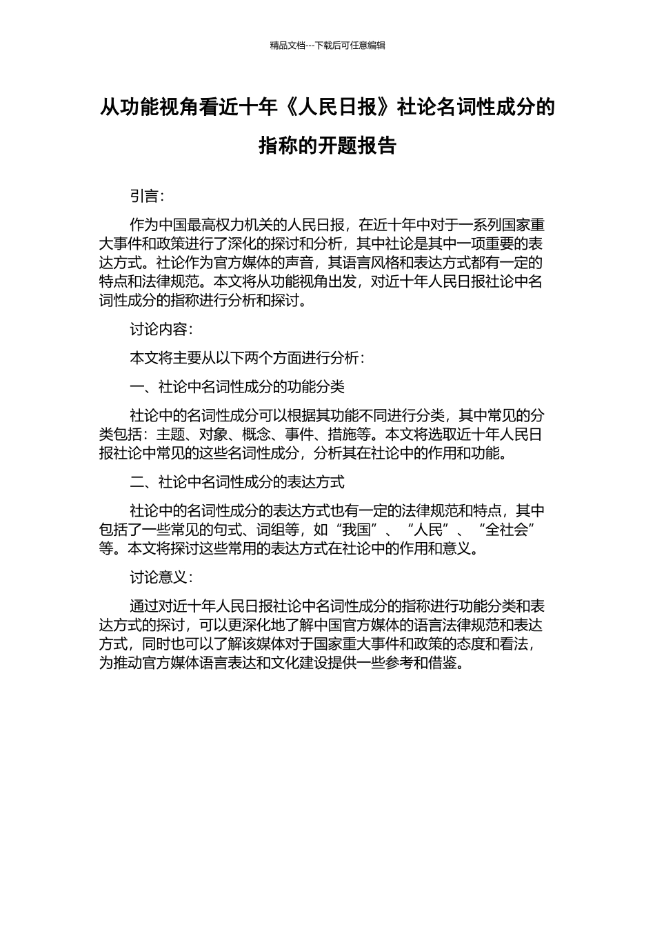 从功能视角看近十年《人民日报》社论名词性成分的指称的开题报告_第1页