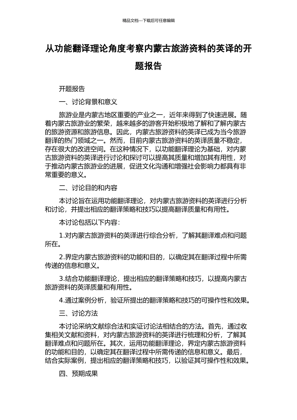 从功能翻译理论角度考察内蒙古旅游资料的英译的开题报告_第1页