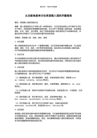 从功能角度来研究英语插入语的开题报告