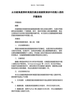 从功能角度探析美国历届总统就职演讲中的插入语的开题报告