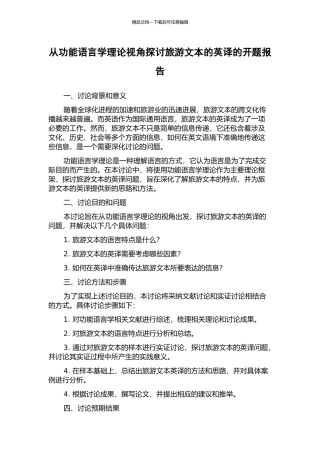 从功能语言学理论视角探讨旅游文本的英译的开题报告