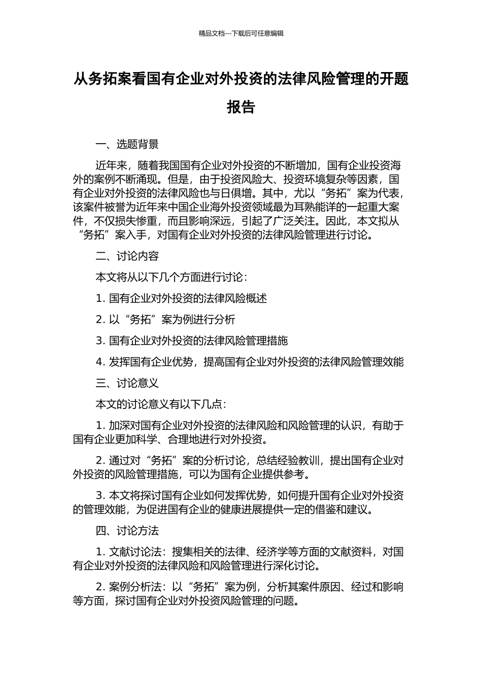 从务拓案看国有企业对外投资的法律风险管理的开题报告_第1页