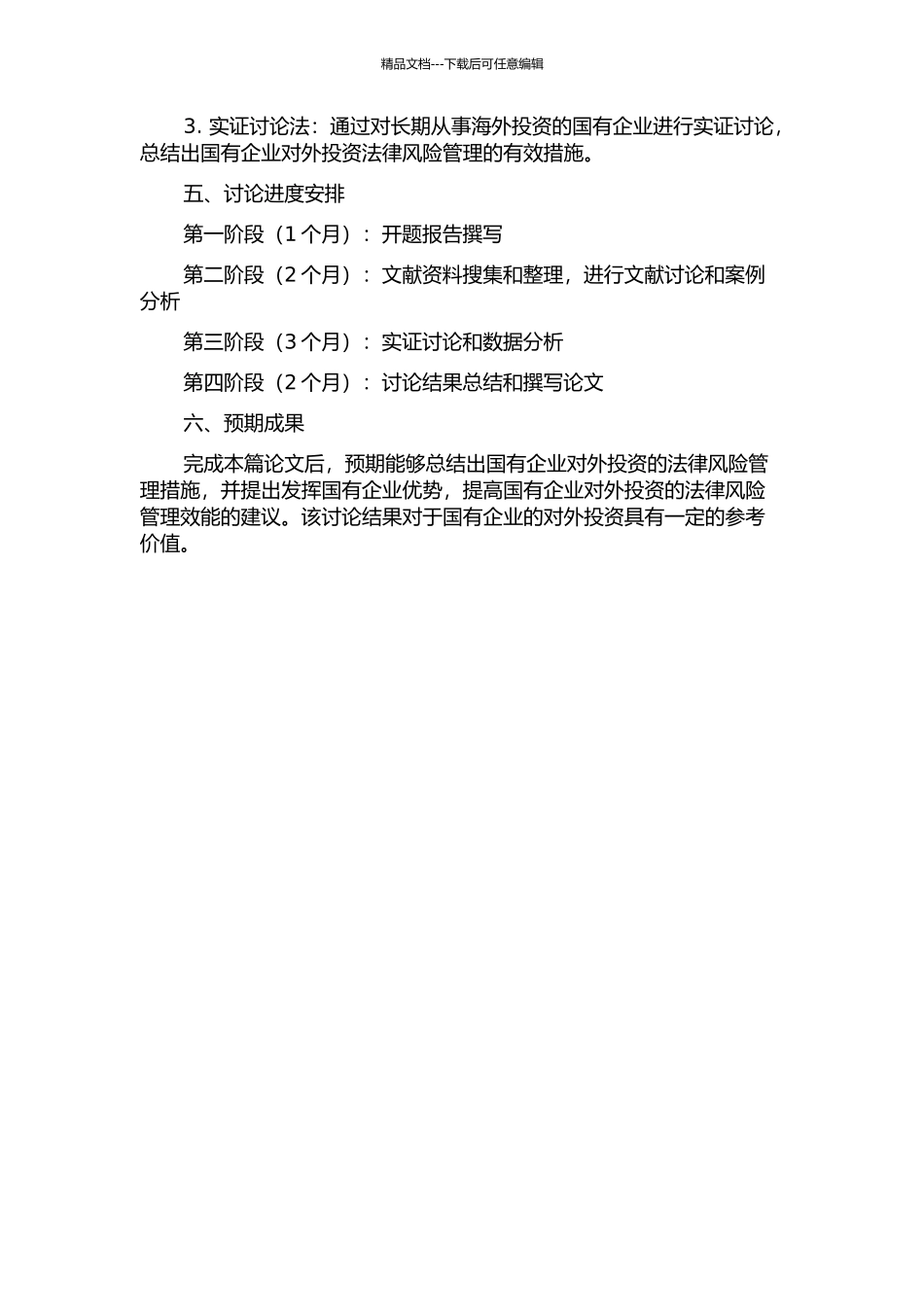 从务拓案看国有企业对外投资的法律风险管理的开题报告_第2页