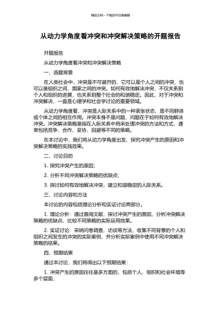 从动力学角度看冲突和冲突解决策略的开题报告