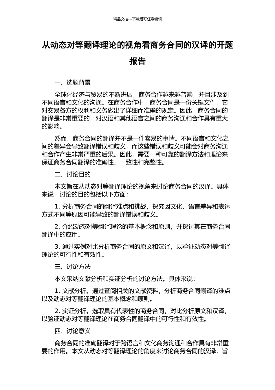从动态对等翻译理论的视角看商务合同的汉译的开题报告_第1页