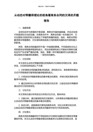 从动态对等翻译理论的视角看商务合同的汉译的开题报告