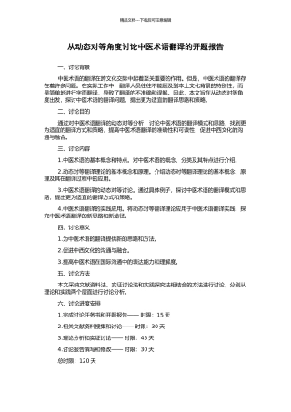 从动态对等角度研究中医术语翻译的开题报告