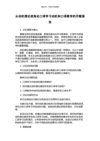 从动机理论视角论口译学习动机和口译教学的开题报告